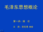 毛泽东思想概论视频教程 54讲 西安交通大学